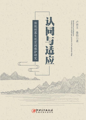 [EPUB] 认同与适应 传统村落文化空间保护研究