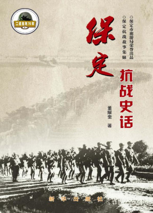 [EPUB] 保定抗战史话