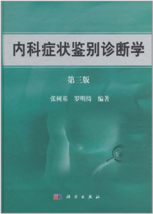 [PDF] 内科症状鉴别诊断学