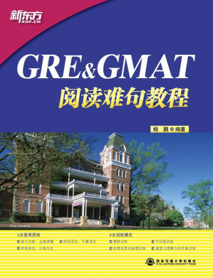 [EPUB] GRE & GMAT阅读难句教程 (新东方大愚英语学习丛书)