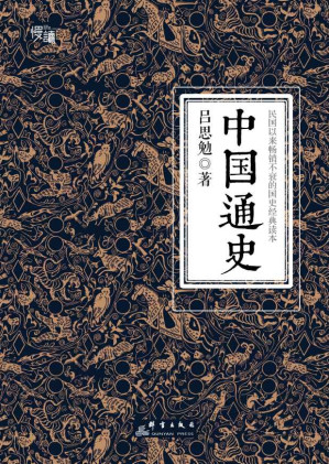 [EPUB] 中国通史（慢读系列，国史经典插图版）【公认中国通史类口碑读本】