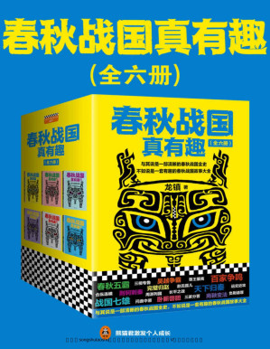 [PDF] 春秋战国真有趣（读客熊猫君出品，套装全6册。翻开本书，在趣味盎然中，读懂整个春秋战国史！）