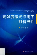 [PDF] 高强度激光作用下材料改性