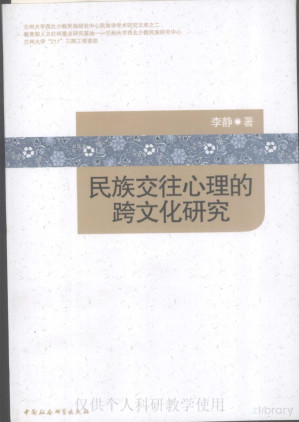 [PDF] 民族交往心理的跨文化研究