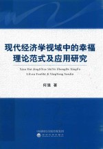 [PDF] 现代经济学视域中的幸福理论范式及应用研究