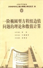 [PDF] 2005年上海大学博士学位论文 38 一阶椭圆型方程组边值问题的理论和数值计算