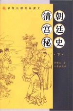 [PDF] 清朝宫廷秘史 下