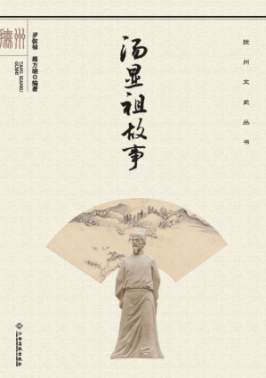 [EPUB] 汤显祖故事