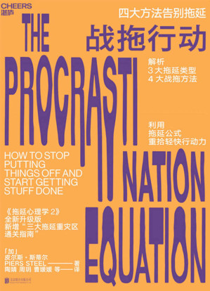 [AZW3] 战拖行动：四大方法告别拖延媲美《拖延心理学》的行为改变科学，解析3大拖延类型、提供4大战拖方法，利用拖延公式，让你重拾轻快行动力！)