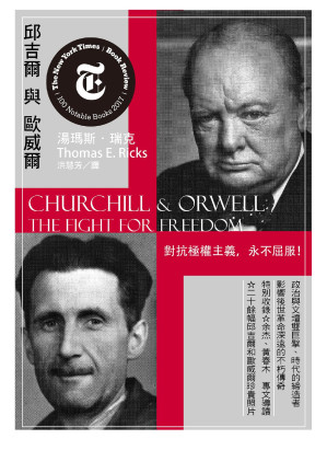 [EPUB] 邱吉爾與歐威爾：對抗極權主義，永不屈服！政治與文壇雙巨擘，影響後世革命深遠的不朽傳奇