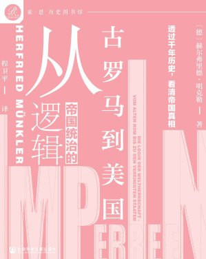[EPUB] 帝国统治的逻辑：从古罗马到美国