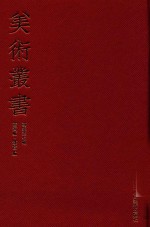 [PDF] 美术丛书 07 初集 第7辑