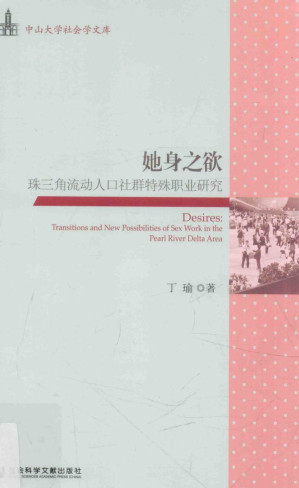 [PDF] 她身之欲  珠三角流动人口社群特殊职业研究