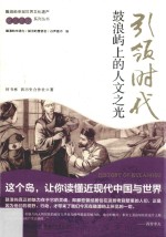 [PDF] 引领时代 鼓浪屿上的人文之光