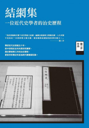 [PDF] 結網集：一位近代史學者的治史歷程