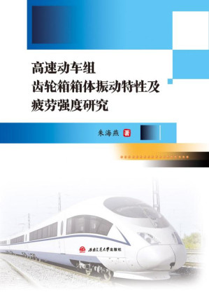 [EPUB] 高速动车组齿轮箱箱体振动特性及疲劳强度研究