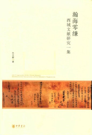 [PDF] 瀚海零缣：西域文献研究一集
