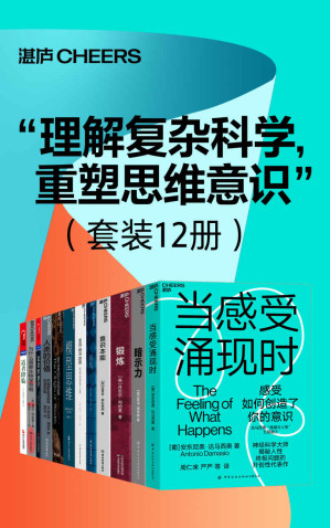 [EPUB] “理解复杂科学，重塑思维意识”（套装12册）（高手的高级思考方式！让人终身受益的思维模型，精准解决学习工作生活的所有难题）
