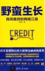 [PDF] 野蛮生长 民间借贷的网络江湖