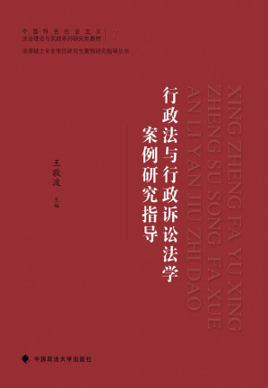 [PDF] 行政法与行政诉讼法学案例研究指导