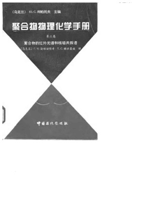[PDF] 聚合物物理化学手册第三卷聚合物红外和核磁表征