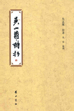 [PDF] 吴山萝诗存