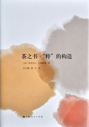 [EPUB] 茶之书·"粹"的构造