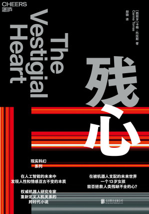 [EPUB] 残心（在被机器人支配的未来世界，一个13岁女孩能否拯救人类残缺不全的心？在人工智能的未来中，发现人性和情感亘古不变的本质）