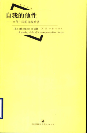 [PDF] 自我的他性 当代中国的自我系谱