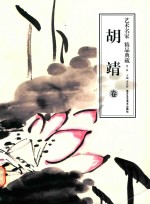 [PDF] 艺术名家精品典藏 第2辑 胡靖卷
