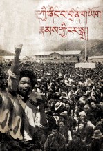 [PDF] 西藏农奴的怒吼 藏文