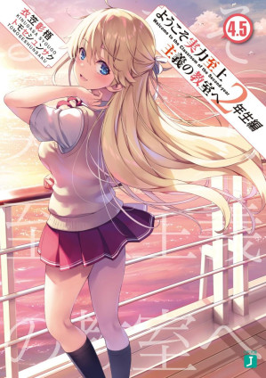 [EPUB] 欢迎来到实力至上主义教室二年级篇4.5