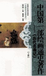[PDF] 中国第1部绘画通史著作 《历代名画记》 上