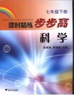 [PDF] 课时精练步步高 科学 七年级 下