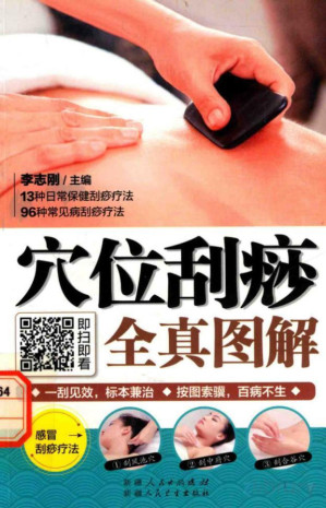 穴位刮痧全真图解.PDF