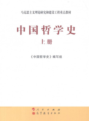 [PDF] 中国哲学史：马克思主义理论研究和建设工程重点教材