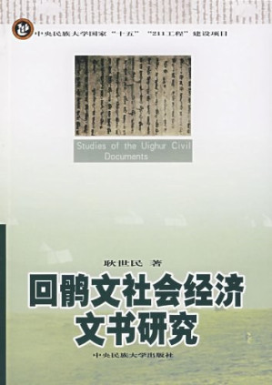 [PDF] 回鹘文社会经济文书研究