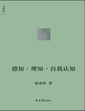 [PDF] 感知•理知•自我认知（哲学家陈嘉映新近思考力作 听陈嘉映用通俗易懂的语言，将你我共同面对的哲学问题聊出来 理想国出品）