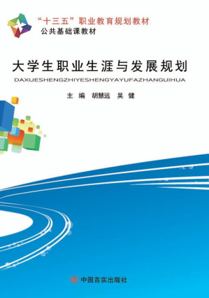 [EPUB] 大学生职业生涯与发展规划