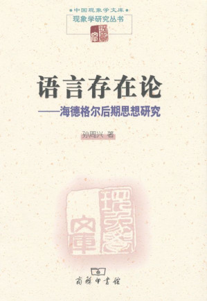 [EPUB] 语言存在论:海德格尔后期思想研究 (中国现象学文库·现象学研究丛书)