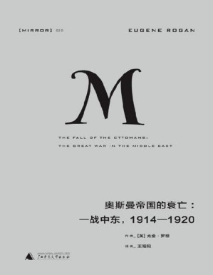 [PDF] 【理想国20】奥斯曼帝国的衰亡：一战中东，1914—1920
