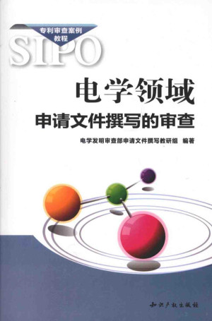 电学领域申请文件撰写的审查.PDF