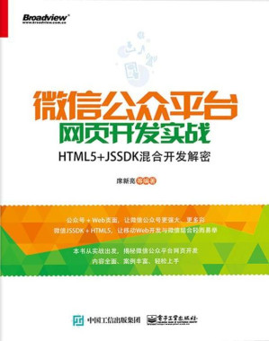 [EPUB] 微信公众平台网页开发实战——HTML5+JSSDK混合开发解密