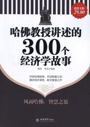 [EPUB] 哈佛教授讲述的300个经济学故事: 超值金版