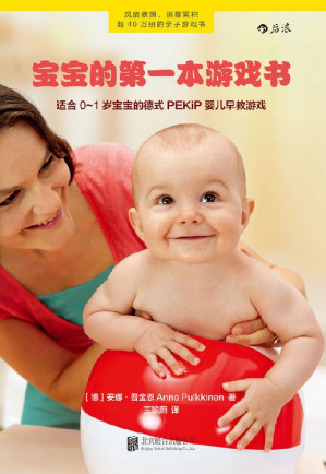 [EPUB] 宝宝的第一本游戏书（适合0～1岁宝宝的德式PEKiP婴儿早教游戏，轻松培养出健康、独立、自信的超能宝宝！）