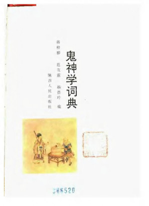 [PDF] 鬼神学词典