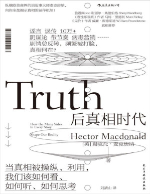 [PDF] 后真相时代（真相与谣言齐飞，当真相被操纵利用，你当如何分辨？《牛津大辞典》年度热点，Facebook COO桑德伯格、梁文道力荐！）