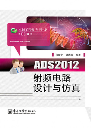 [PDF] ADS2012射频电路设计与仿真