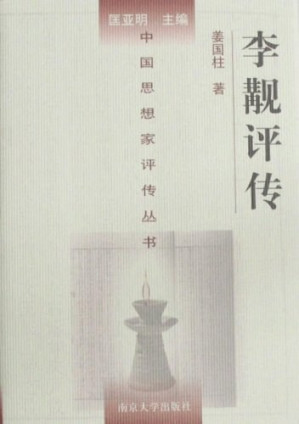 [PDF] [中国思想家评传丛书]李觏评传