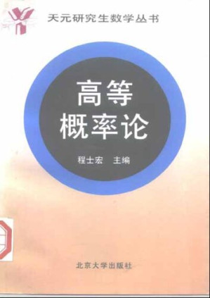 [PDF] 高等概率论[天元研究生数学丛书]